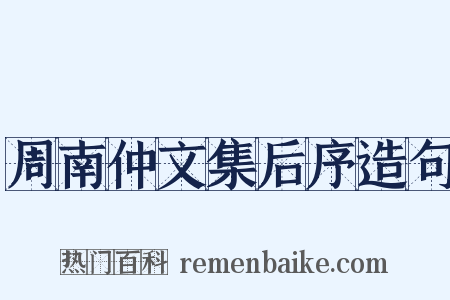 周南仲文集后序造句是什么意思的图片
